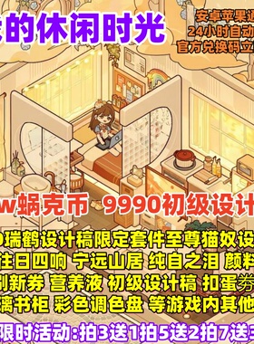 我的休闲时光手游64800蜗壳币玫瑰高级设计稿三叶币金币兑换码CDK