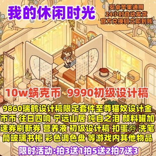 我 CDK 休闲时光手游64800蜗壳币玫瑰高级设计稿三叶币金币兑换码
