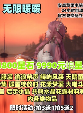 无限暖暖兑换码cdk64800星石无垠星石五星服装大喵装扮启示水晶