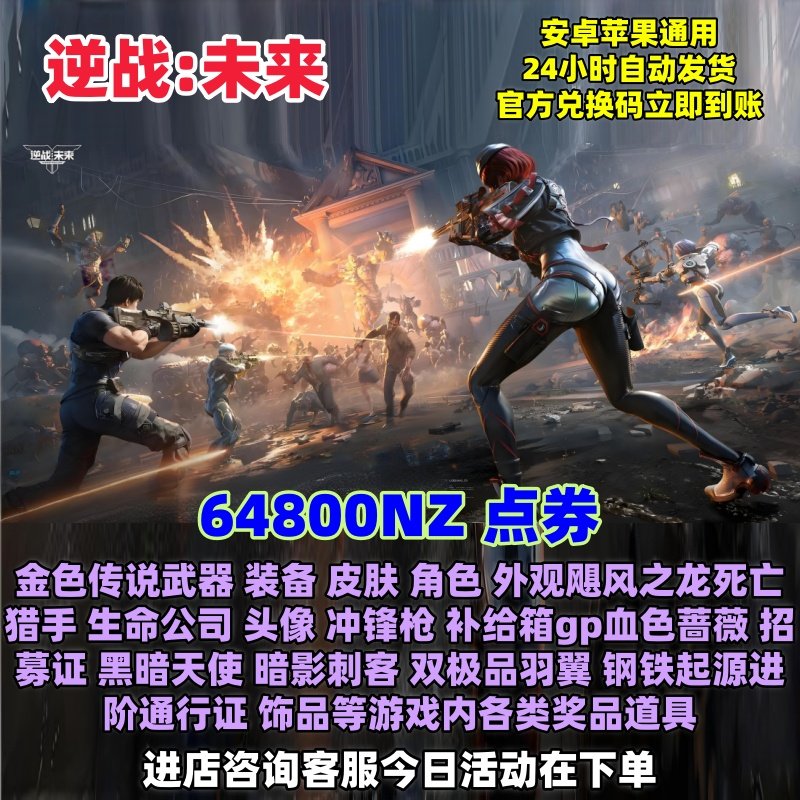 逆战未来兑换码礼包 64800NZ点券金色传说武器装备皮肤外观角色