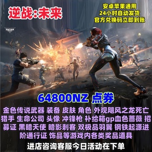 逆战未来兑换码礼包 64800NZ点券金色传说武器装备皮肤外观角色