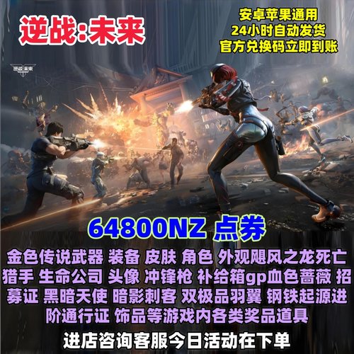 逆战64800NZ点券金色传说武器