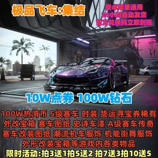 极品飞车集结礼包兑换码10W点券永久传奇S车A车百万钻石时装CDK