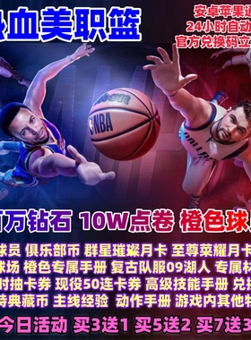 热血美职篮手游兑换码礼包点券橙色球员钻石金币黑金球场手册道具