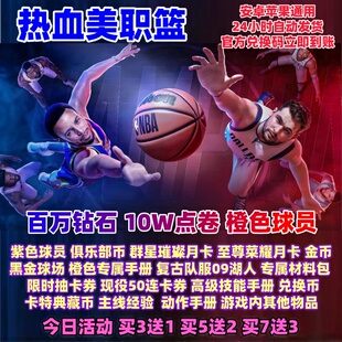 热血美职篮手游兑换码礼包点券橙色球员钻石金币黑金球场手册道具