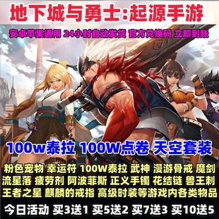 DNF地下城与勇士起源手游100w泰拉石天空套疲劳药剂骨戒兑换码cdk