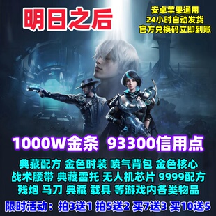 明日之后礼包6480信用点800W金条雷托喷气背包时装典藏等等兑换码