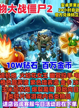 植物大战僵尸2手游独家高爆率兑换码10W钻石百万金币立即到账cdk