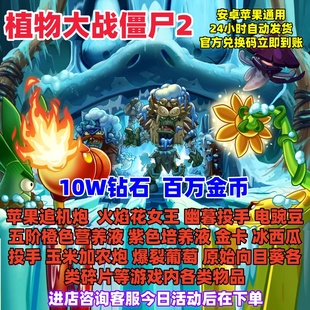 植物大战僵尸2手游独家高爆率兑换码 10W钻石百万金币立即到账cdk