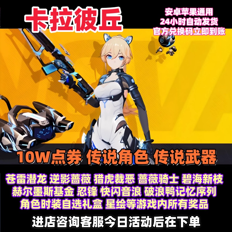 卡拉彼丘10W点券传说角色/武器