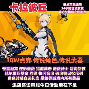 卡拉彼丘兑换码10W点券 传说角色 传说武器 苍雷潜龙 逆影蔷薇cdk
