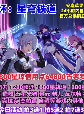 崩坏星穹铁道手游礼包cdk 64800古老梦华星琼跃迁角色光锥兑换码