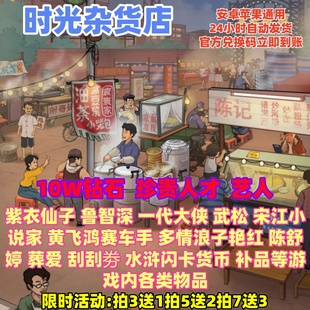 时光杂货店手游礼包兑换码 10W钻石珍贵人才艺人武松等礼包