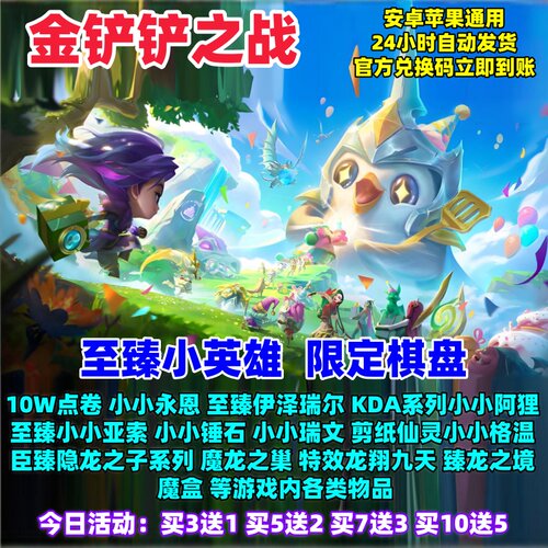 金铲铲之战至臻小小英雄限定棋盘
