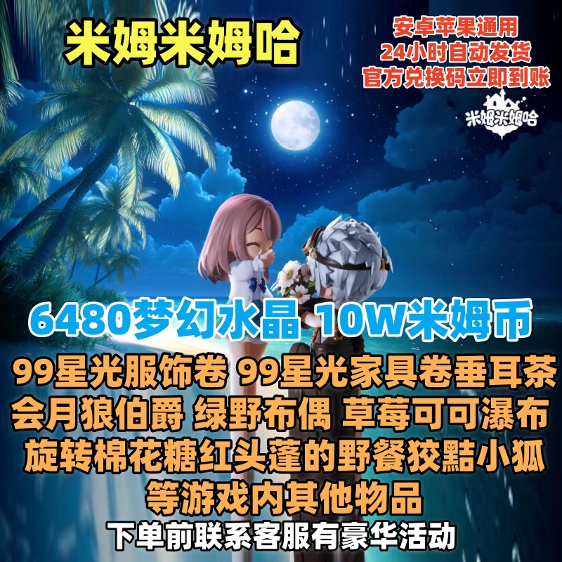 6480梦幻水晶10W米姆币