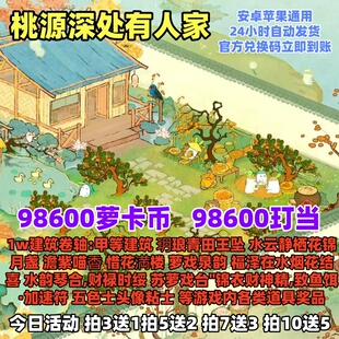桃源深处有人家手游兑换码10W萝卜币玎当甲等建筑装扮卷轴CDK