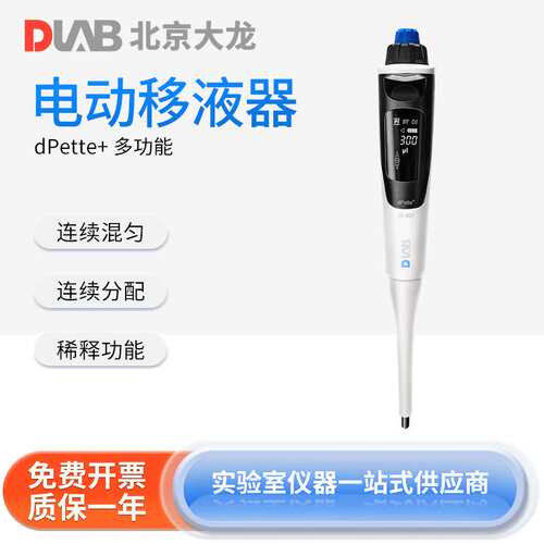 DLAB北京大龙 dPette系列单/多道电动移液器数显多功能取样器分液