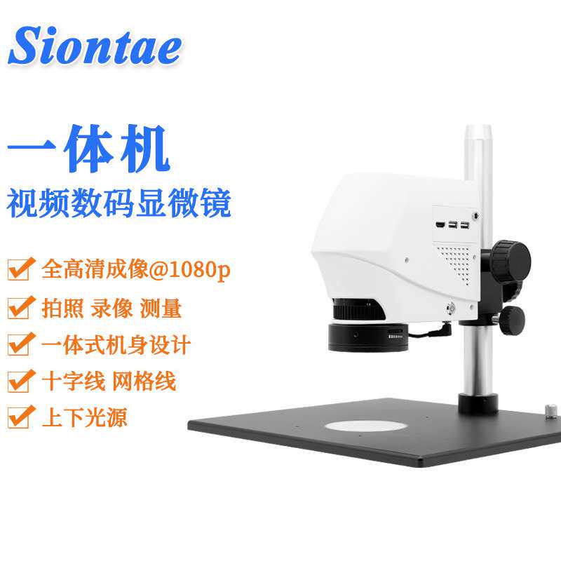 siontaeshark-3一体机视频显微镜成像上下光源拍照测量显微镜头