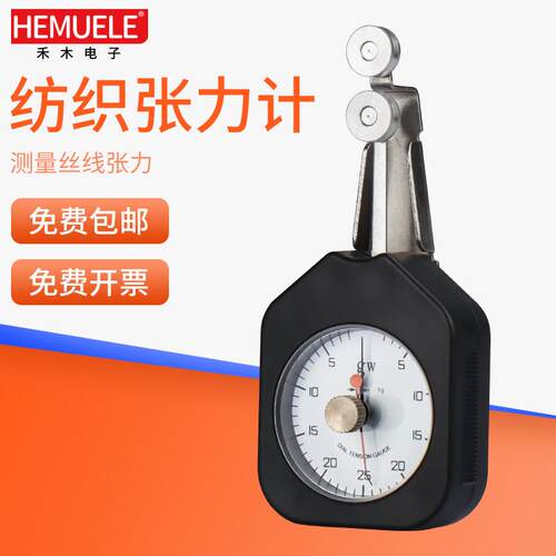 HEMUELE禾木跨境电商纺织张力计DTF-25纱丝线金属线张力测试
