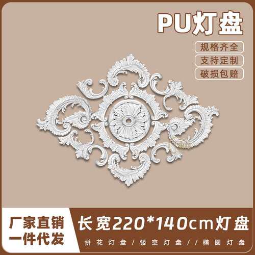 PU灯盘仿石膏欧式法式吊顶圆灯座造型灯池220cm拼花组合灯盘P219