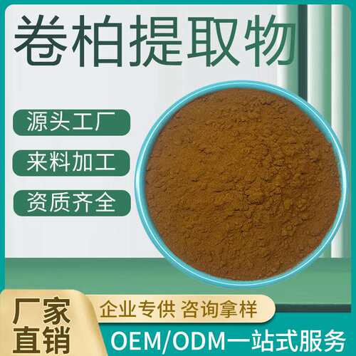 卷柏提取物10:1 九死还魂草提取物 还魂草/卷柏粉 穗花杉双黄酮