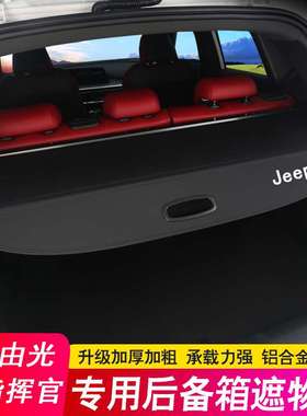 专用于吉普Jepp大指挥官后备箱隔板 大切诺基自由光遮物帘隔物板