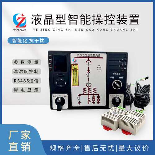 电力设备液晶型智能操控装置环网柜高压柜开关柜智能操控装置