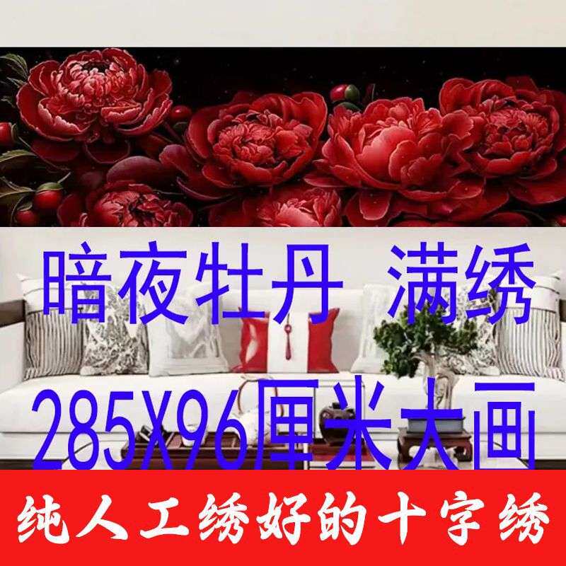 绣好的纯手工十字绣成品暗夜牡丹花开富贵满绣客厅大画不带框