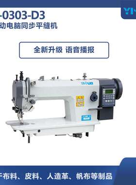 YS-0303-D全自动电脑平车缝纫机带显示工业缝纫机白色智能