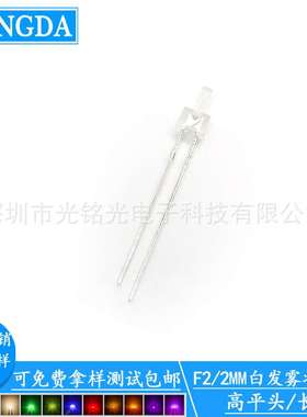 厂家供应 F2/2MM白色 高平头雾状长脚直插灯珠 白光LED发光二极管