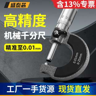 盛泰芯外径机械千分尺高精度千分卡尺测厚仪螺旋测微器仪卡尺