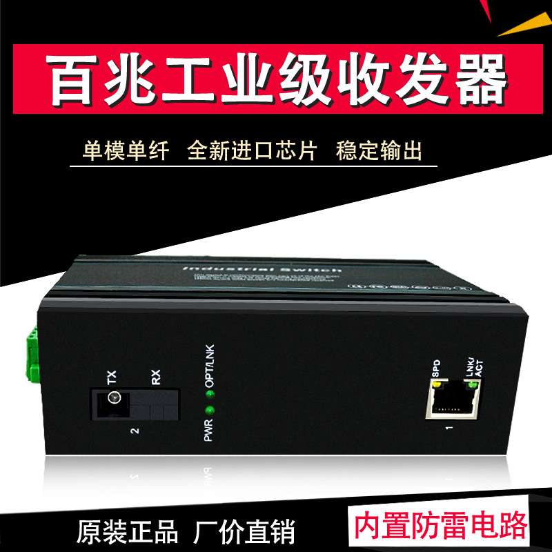 厂家百兆工业级交换机工业以太网交换机1光1电单模单纤SC导轨式