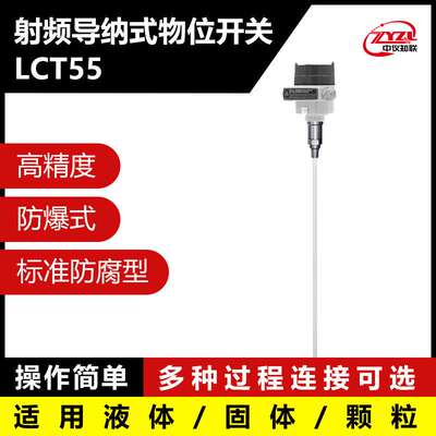 中仪知联射频导纳物位开关LCT55
