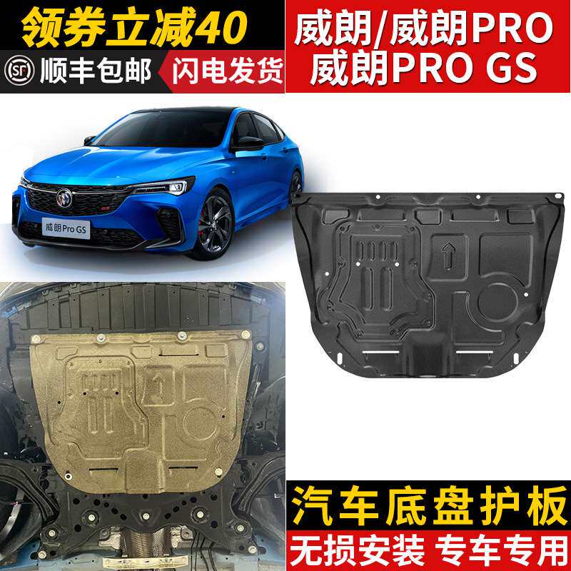 威朗PRO发动机下护板原厂改装15-23款威朗底盘装甲挡板护底板