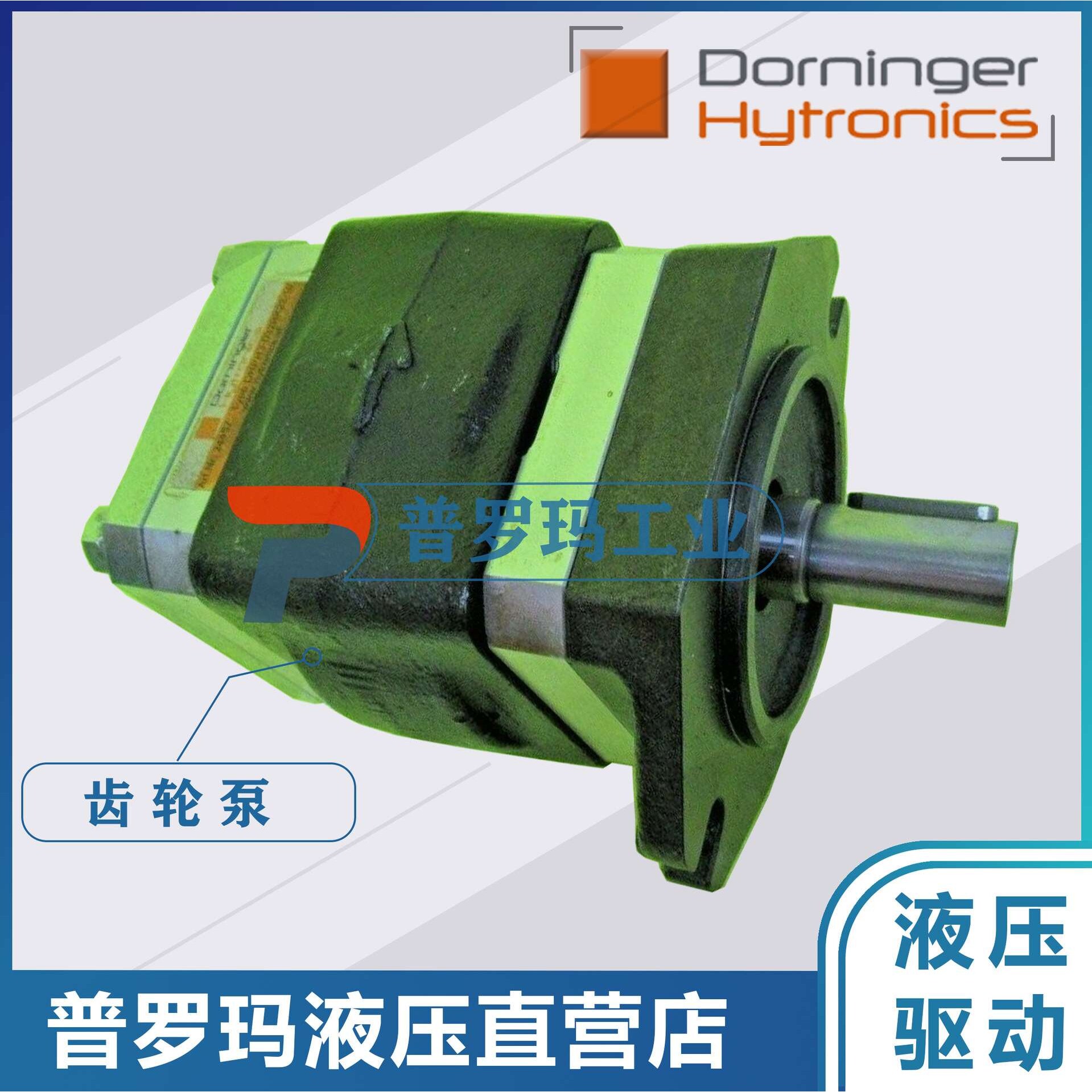 Dorninger Hytronicschi齿轮泵DHPH5-064RA23-1X DHPH5-080RA23-1