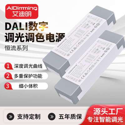 工厂直供艾迪明DALI调光调色电源输入200-250V40W恒流调光驱动器