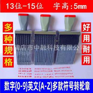 多用15位字高5mm英文字母数字转轮印章可调节编号批号滚轮章可定