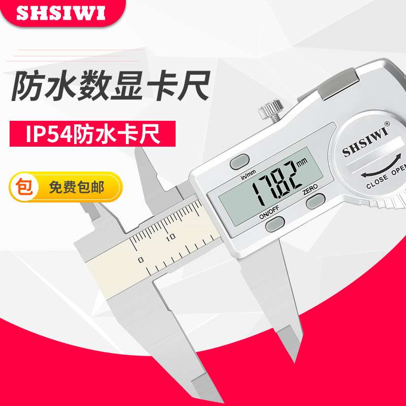 上海思为防水数显游标卡尺0-150mm 0.01 数显游标卡尺 防水卡尺