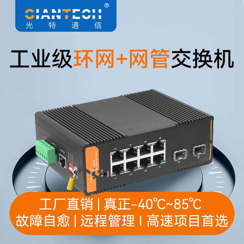 环网工业级交换机2光8电全千兆SFP网管自愈网络真正高温厂商直发