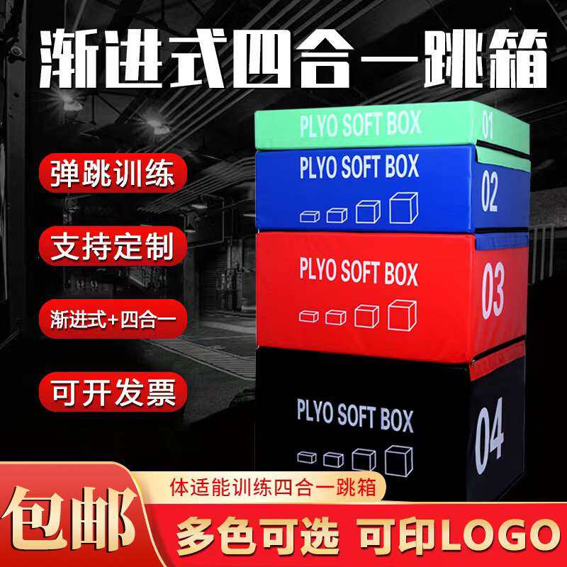 四合一软体跳箱组合成人儿童体能训练跳箱健身房渐进式台阶跳箱