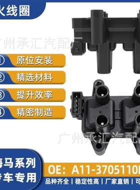 A11-3705110EA适用海马专车专用点火线圈福仕达鸿达工厂直销现货