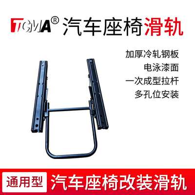 TCMA改装汽车座椅配件主副驾滑轨导轨双锁止滑道前后移动多尺寸