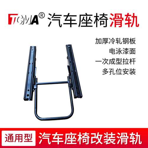 TCMA改装汽车座椅配件主副驾滑轨导轨双锁止滑道前后移动多尺寸