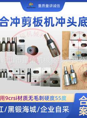 靖江联合冲剪机冲头底模9crsi材质 Q34-16海城黑锻冲剪机冲针下模