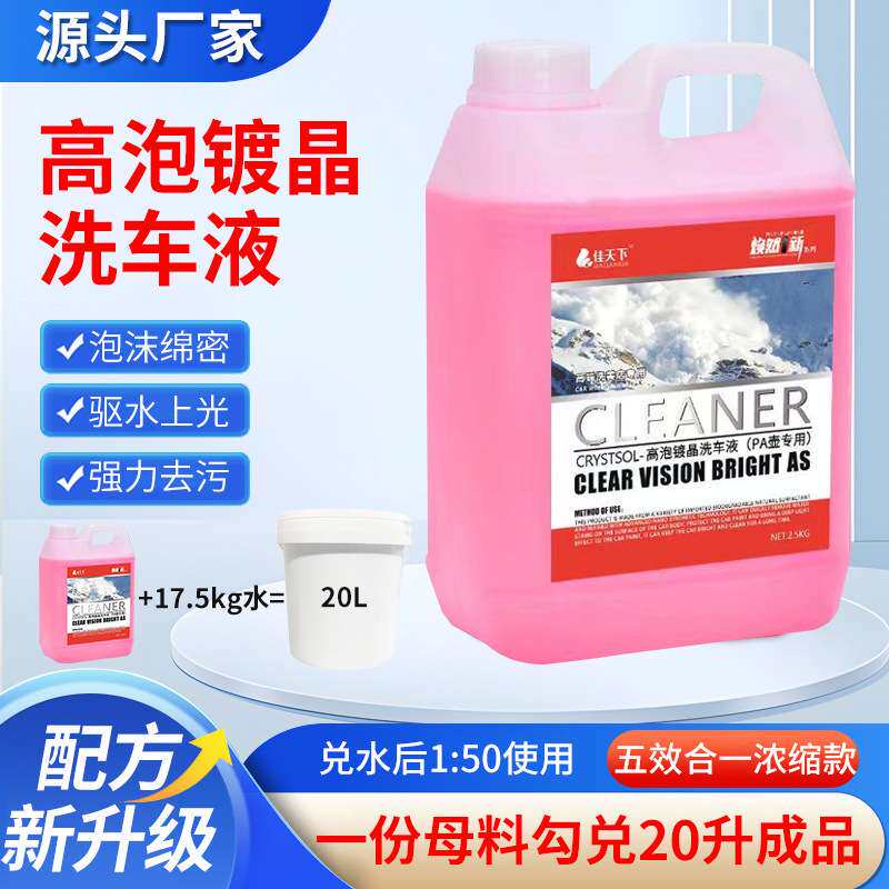 高泡沫镀晶洗车液防老化镀膜上光水蜡清洁剂洗车水修护