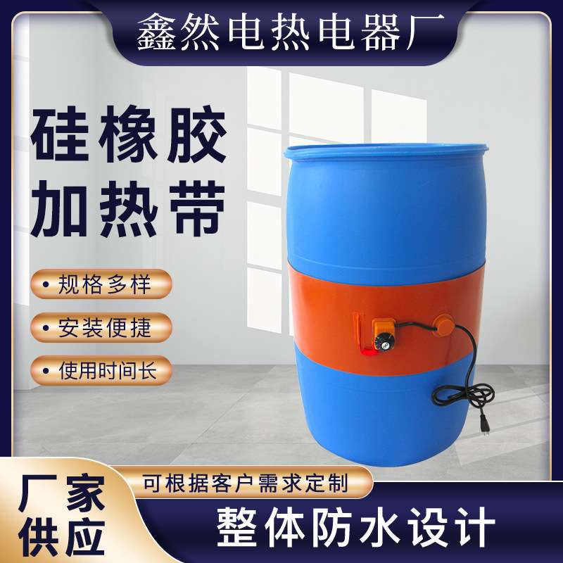 化工桶塑料桶加热带电伴热带加热圈硅橡胶加热器防冻温控电热带厂