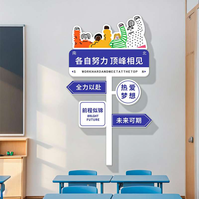 教室布置班级装饰文化墙贴纸黑板报初中中考高考励志标语创意路牌