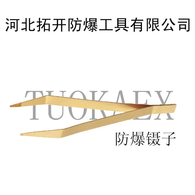 主营防爆工具 防爆镊子 全铜防爆镊子 拓开牌防爆 平头镊子