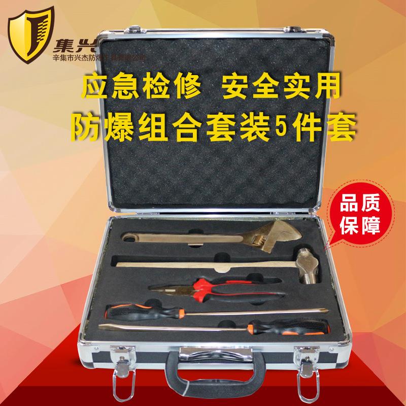 集兴牌防爆组合工具（5件套）、防爆组合套装、防爆工具套装 组合