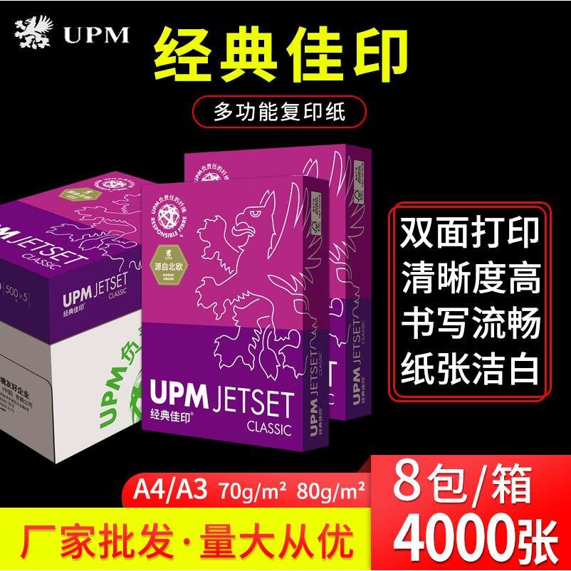 【整箱】UPM经典佳印复印纸70g80g打印纸办公学生草稿绘画白纸